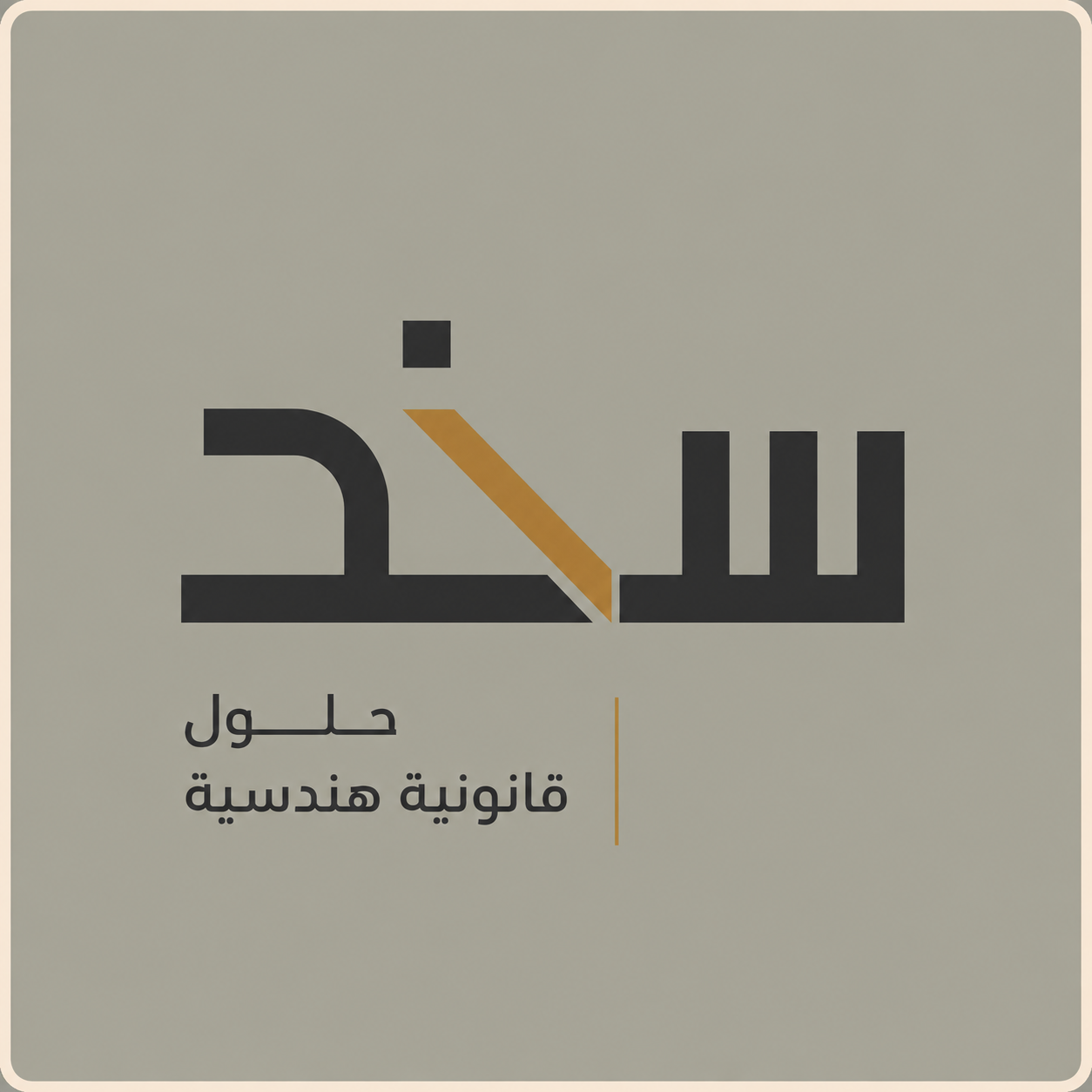 شعار سند — حلول قانونية هندسية